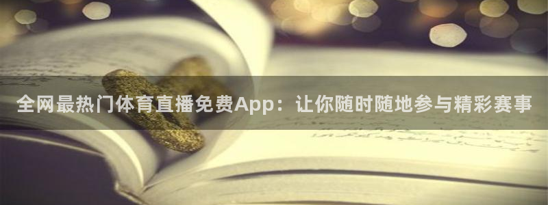 全网最热门体育直播免费App：让你随时随地参与精彩赛事