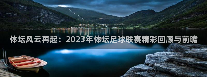 体坛风云再起：2023年体坛足球联赛精彩回顾与前瞻