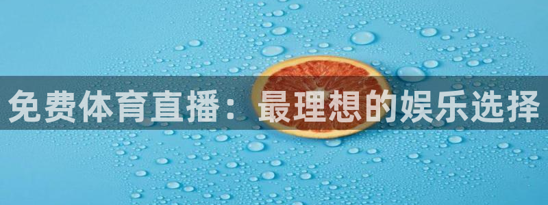 免费体育直播：最理想的娱乐选择