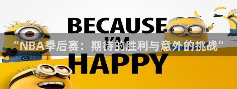 “NBA季后赛：期待的胜利与意外的挑战”