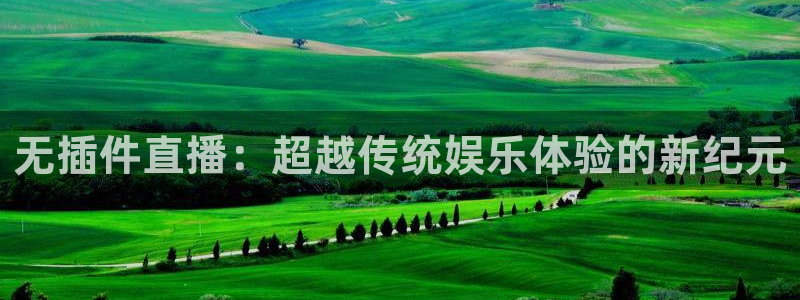 无插件直播：超越传统娱乐体验的新纪元