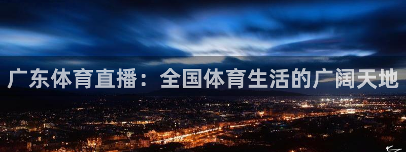 广东体育直播：全国体育生活的广阔天地