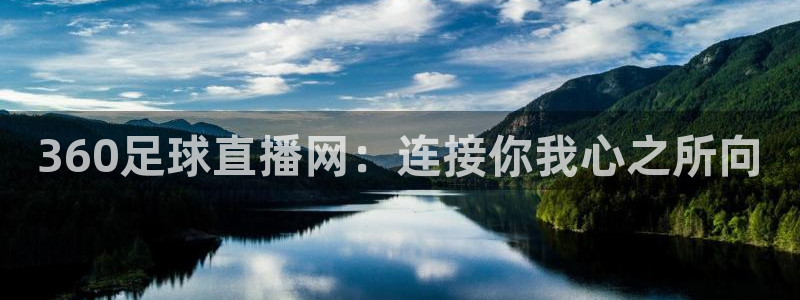 2002世界杯赛程时间表：360足球直播网：连接你我心之所向