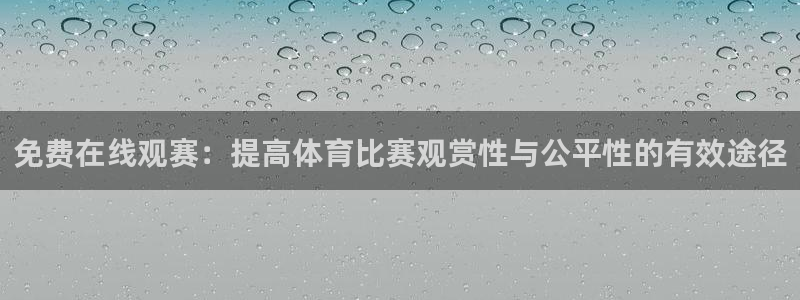 男篮世界杯2023抽签：免费在线观赛：提高体育比赛观赏性与公平性的有效途径