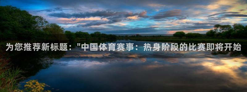 世界杯欧预赛：为您推荐新标题：\