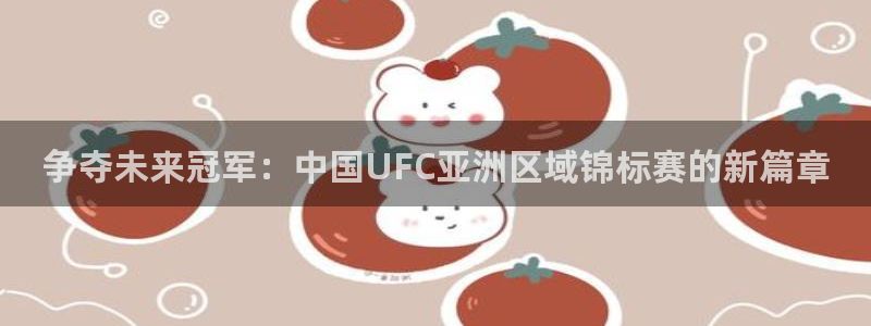 男足世界杯预选赛积分榜排名：争夺未来冠军：中国UFC亚洲区域锦标赛的新篇章