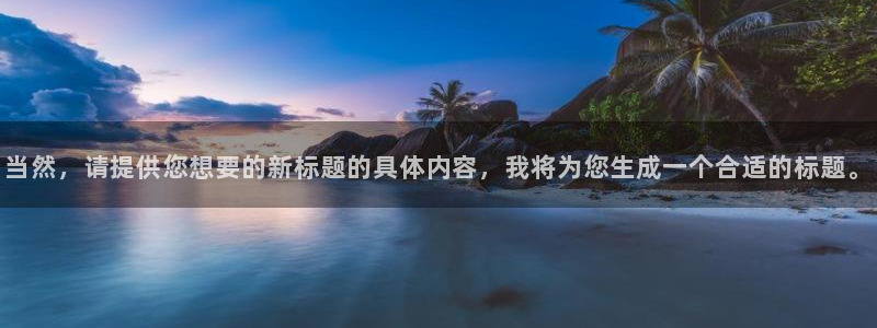 2018世界杯西班牙赛程：当然，请提供您想要的新标题的具体内容，我将为您生成一个合适的标题。