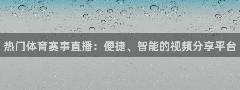 意大利世界杯开幕式完整版：热门体育赛事直播：便捷、智能的视频分享平台