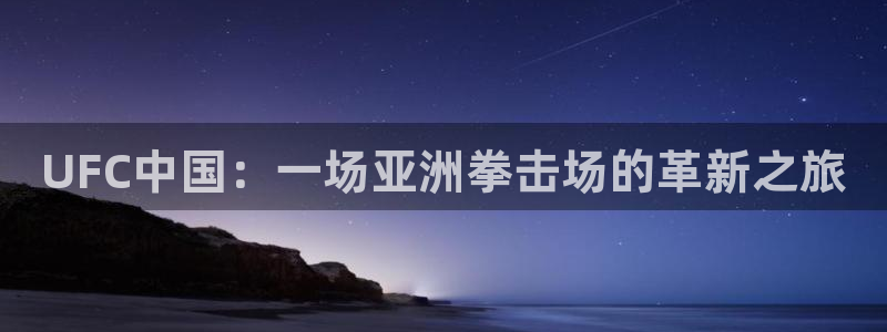 2022世界杯足球赛直播：UFC中国：一场亚洲拳击场的革新之旅