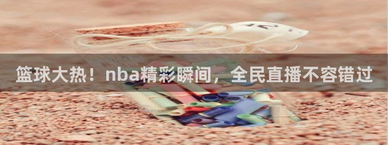 世界杯足球赛赛程安排：篮球大热！nba精彩瞬间，全民直播不容错过