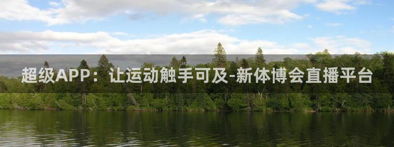 亚洲区世界杯预选赛程：超级APP：让运动触手可及-新体博会直播平台