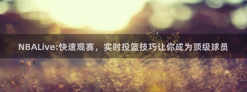 世界杯决赛用球：NBALive:快速观赛，实时投篮技巧让你成为顶级球员